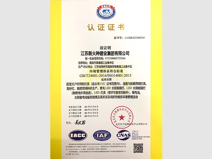 EACC認(rèn)證新火種建設(shè)集團(tuán)-2