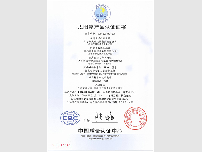 鋰電智能型LED太陽(yáng)能路燈CQC證書(shū)
